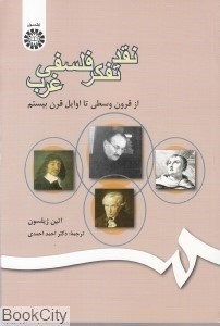 تصویر  نقد تفكر فلسفي غرب 500 (از قرون وسطي تا اوايل قرن بيستم)