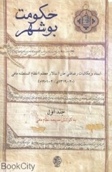تصویر  حكومت بوشهر 1 (2 جلدي)