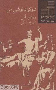 تصویر  شوكران‌نوشي من (كتاب كوچك 58)