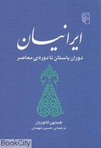 تصویر  ايرانيان دوران باستان تا دوره معاصر