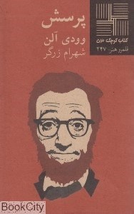 تصویر  پرسش (كتاب كوچك 53)