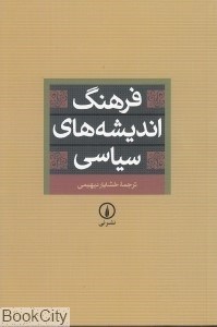 تصویر  فرهنگ انديشه‌هاي سياسي (شوميز)