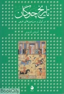 تصویر  تاريخ چوگان در ايران و سرزمين‌هاي عربي