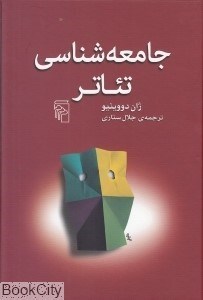 تصویر  جامعه‌شناسي تئاتر