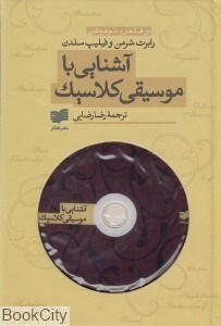 تصویر  آشنايي با موسيقي كلاسيك (با ‌DVD)