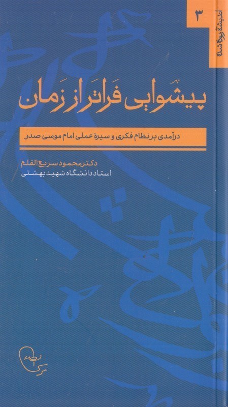 تصویر  پيشوايي فراتر از زمان (درآمدي بر نظام فكري و سيره عملي امام موسي صدر)