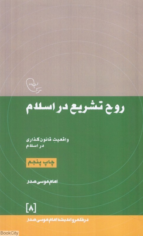 تصویر  روح تشريع در اسلام (در قلمرو انديشه امام موسي صدر 8)