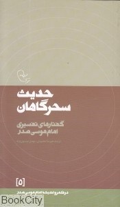 تصویر  حديث سحرگاهان (گفتارهاي تفسيري امام موسي صدر) ( در قلمرو انديشه امام موسي صدر 5)