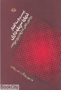 تصویر  بيست و سه گفتار درباره سرمايه‌داري (پيرامون نكاتي كه آن‌ها را بروز نمي‌دهند)