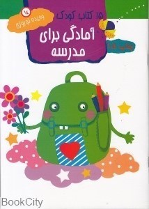 تصویر  آمادگي براي مدرسه 14 (15 كتاب كودك)