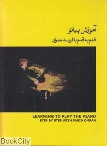 تصویر  آموزش پيانو قدم به قدم با فريد عمران 2 (كتاب زرد) (با CD)
