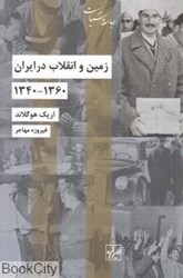 تصویر  زمين و انقلاب در ايران 1340 تا 1360