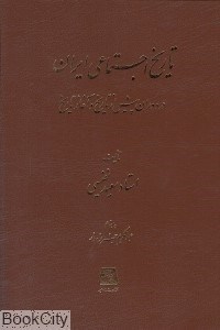 تصویر  تاريخ اجتماعي ايران در دوران پيش از تاريخ و آغاز تاريخ