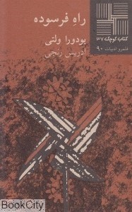 تصویر  راه فرسوده (كتاب كوچك 47)