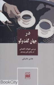 تصویر  در جهان گفت‌و‌گو (بررسي تحولات گفتماني در پايان قرن بيستم)