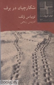 تصویر  شكارچيان در برف (كتاب كوچك 88)