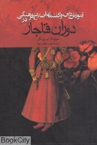 تصویر  آموزش دين و گفتمان اصلاح فرهنگي در دوران قاجار