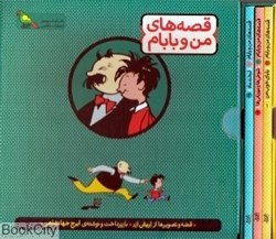 تصویر  مجموعه قصه‌هاي من و بابام (3 جلدي با قاب) (تصويرگر اريش ازر)