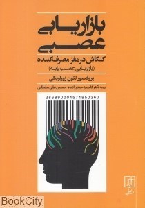 تصویر  بازاريابي عصبي كنكاش در مغز مصرف كننده