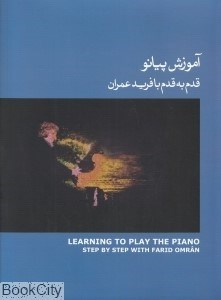 تصویر  آموزش پيانو قدم به قدم با فريد عمران 3 (كتاب آبي) (با CD)