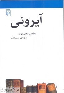 تصویر  آيروني (مكتب‌ها سبك‌ها و اصطلاح‌هاي ادبي و هنري)