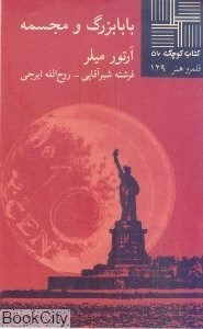 تصویر  بابابزرگ و مجسمه (كتاب كوچك 56)