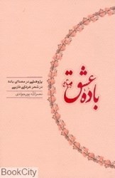 تصویر  باده عشق (پژوهشي در معناي باده در شعر عرفاني فارسي)