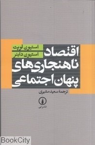 تصویر  اقتصاد ناهنجاري‌هاي پنهان اجتماعي