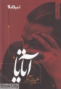 تصویر  آتايا (پازل شعر امروز 82)