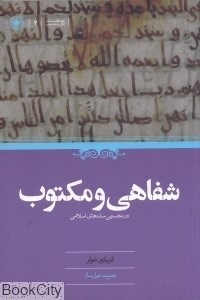 تصویر  شفاهي و مكتوب در نخستين سده‌هاي اسلامي