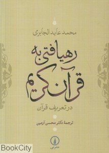 تصویر  رهيافتي به قرآن كريم در تعريف قرآن