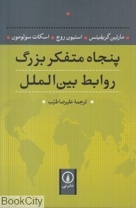 تصویر  پنجاه متفكر بزرگ روابط بين‌الملل