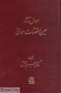 تصویر  احوال و آثار عين‌القضات همداني