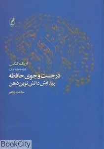 تصویر  در جست‌وجوي حافظه (پيدايش دانش نوين ذهن)