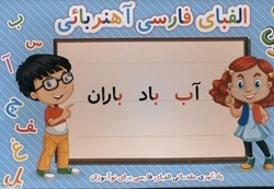 تصویر  آموزش مقدماتي الفباي فارسي آهنريايي غزال