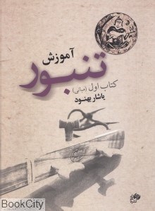 تصویر  آموزش تنبور (كتاب اول مباني)