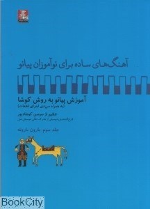 تصویر  آهنگ‌هاي ساده براي نوآموزان پيانو 3 (با CD)