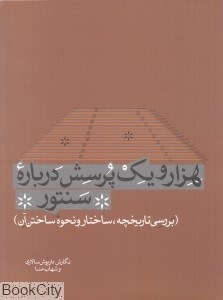 تصویر  هزار و يك پرسش درباره سنتور (بررسي تاريخچه ساختار و نحوه ساختن آن)