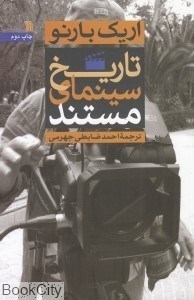 تصویر  تاريخ سينماي مستند