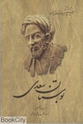 تصویر  بوستان سعدي (آثار شيخ مصلح‌الدين سعدي شيرازي) (شوميز)