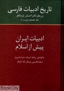 تصویر  تاريخ ادبيات فارسي (ادبيات ايران پيش از اسلام 17)