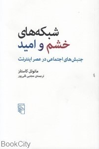 تصویر  شبكه‌هاي خشم و اميد (جنبش‌هاي اجتماعي در عصر اينترنت)