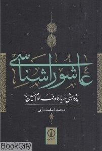 تصویر  عاشوراشناسي (پژوهشي درباره هدف امام حسين (ع))