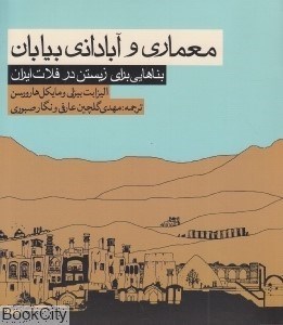 تصویر  معماري و آباداني بيابان (بناهايي براي زيستن در فلات ايران)