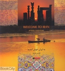 تصویر  به ايران خوش آمديد (با قاب)