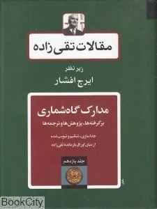 تصویر  مقالات تقي‌زاده 11 (مدارك گاه‌شماري)