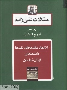 تصویر  مقالات تقي‌زاده 13 (كتاب‌ها مقدمه‌ها نقد دانشمندان ايران‌شناسان)