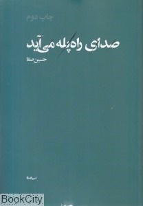 تصویر  صداي راه‌پله مي‌آيد (پازل شعر امروز 155)