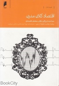 تصویر  اقتصاد كلان مدرن (مصاحبه با بزرگان مكاتب مختلف اقتصادي)