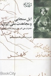 تصویر  ايل سنجابي و مجاهدت ملي ايران (خاطرات علي‌اكبرخان سنجابي سردار مقتدر) (تاريخ معاصر ايران)